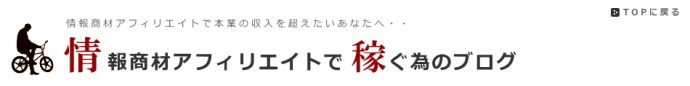 情報商材アフィリエイトで稼ぐ為のブログ