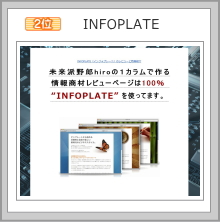 INFOPLATE画像