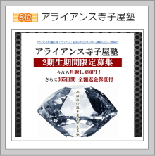 アライアンス寺子屋塾画像