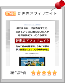 新世界アフィリエイト画像