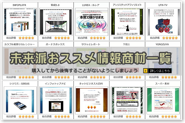 未来派おススメ情報商材一覧画像