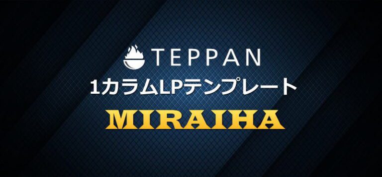 TEPPAN 1カラムLPテンプレート MIRAIHA