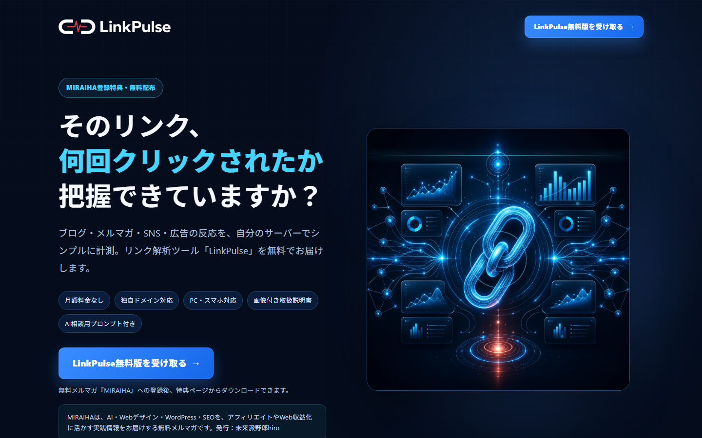 LinkPulse公式LPのファーストビュー