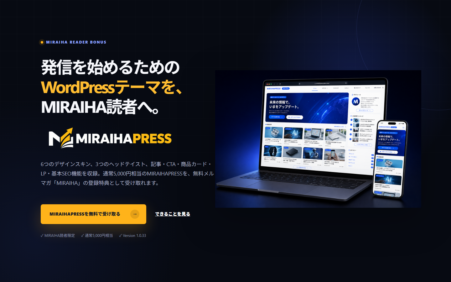 MIRAIHAPRESS公式LPのファーストビュー