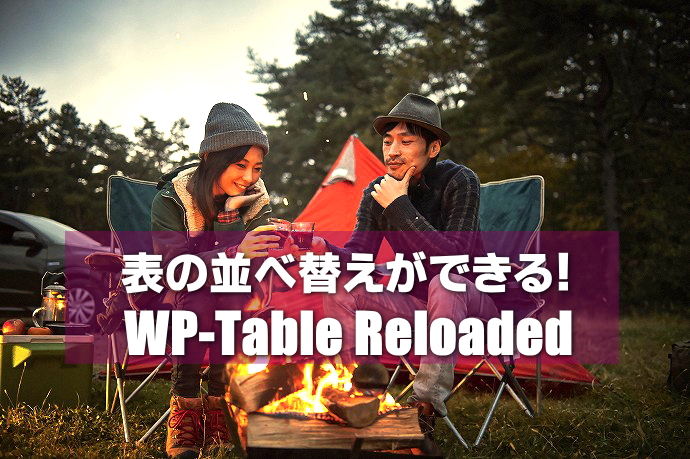 WP-Table Reloadedの使い方