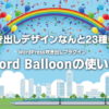 ワードプレス吹き出しプラグイン「Word Balloon」の使い方