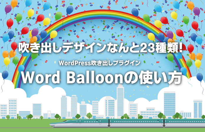 ワードプレス吹き出しプラグイン「Word Balloon」の使い方