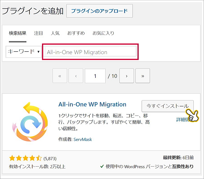 All-in-One WP Migrationをインストールする