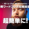 All-in-One WP Migrationの裏技活用術