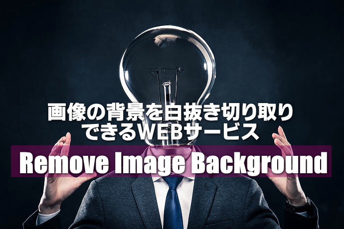 『Remove Image Background』の使い方