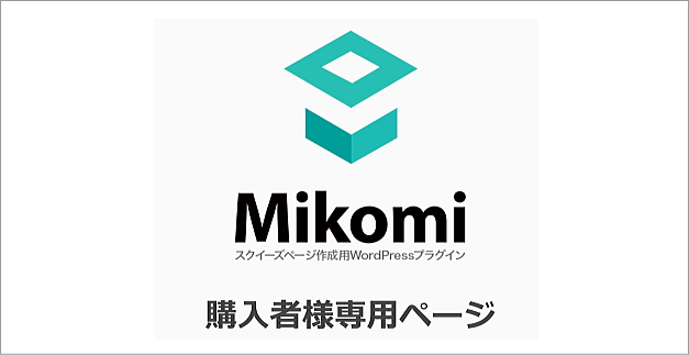 「Mikomi」購入者専用ページ