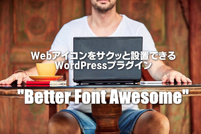 【Better Font Awesome】の使い方