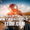 『EZGIF.COM』の使い方を徹底解説