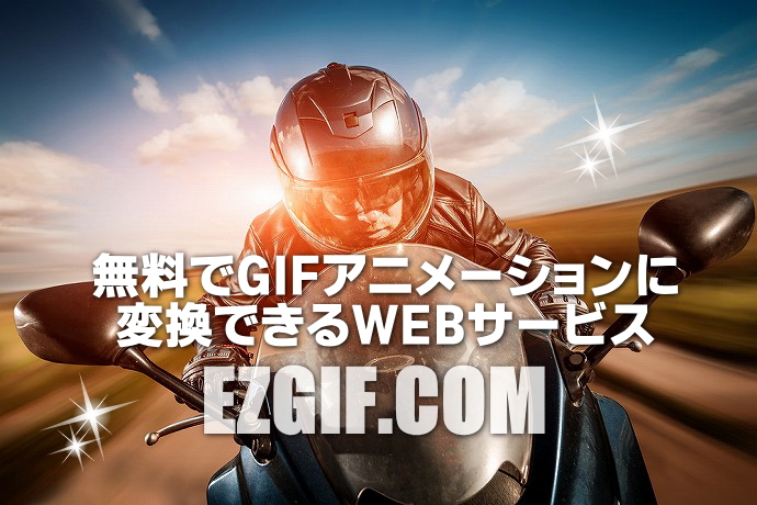 『EZGIF.COM』の使い方を徹底解説