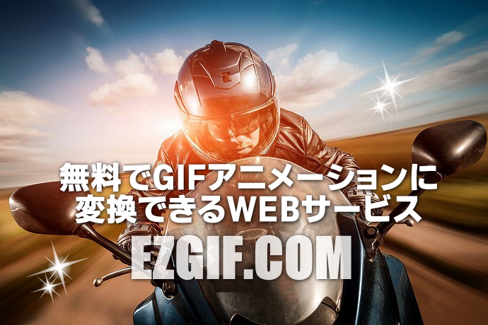 Ezgif Com の使い方を徹底解説 スマホ動画を簡単にgifアニメにする手順