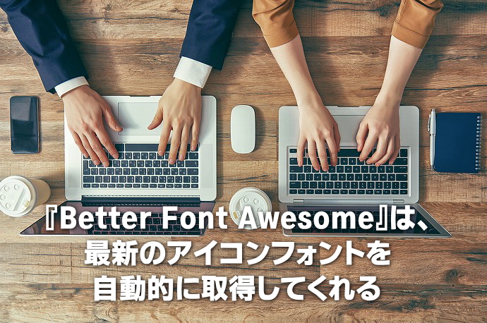 『Better Font Awesome』でできること。