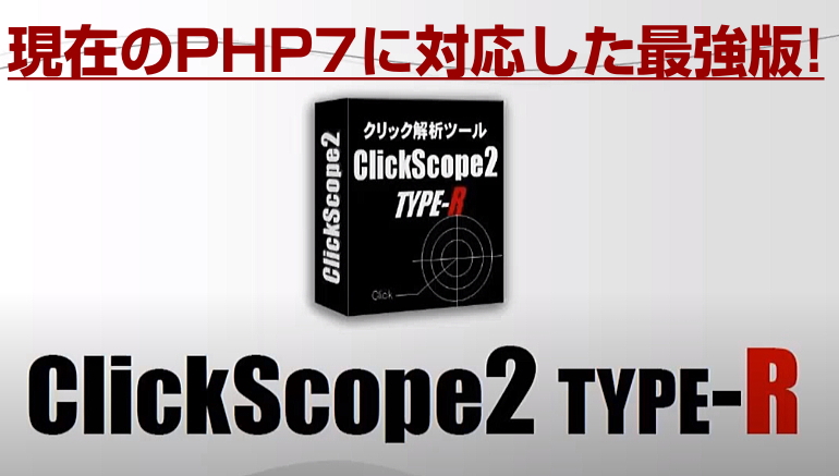 クリック解析ツール　ClicjScope2 TypeR