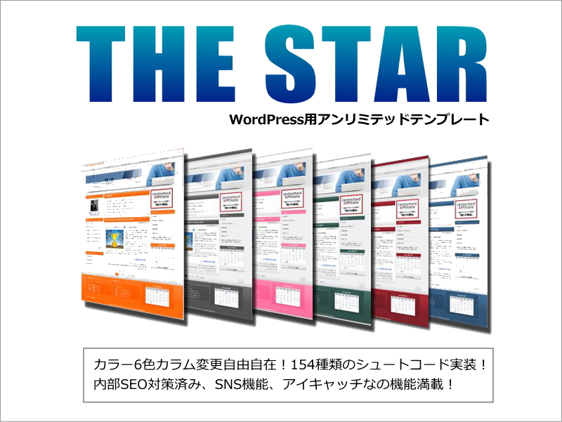 WordPressアンリミテッドテンプレート ｢THE STAR｣