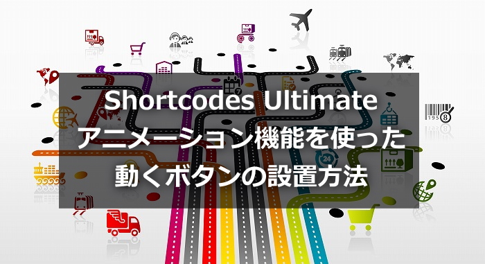 動画解説 Shortcodes Ultimateのアニメーション機能を使った動くボタンの設置方法