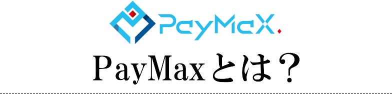 PayMaxとは？