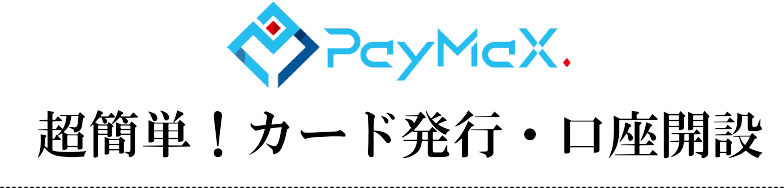 PayMax超簡単！カード発行・口座開設