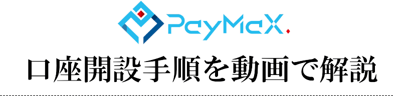 PayMax口座開設手順を動画で解説