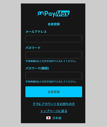 PayMax会員登録ページ