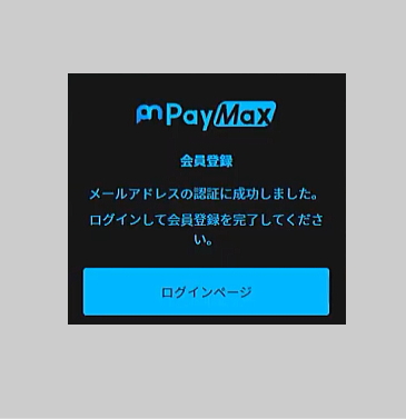 PayMaxメールアドレス認証完了画面