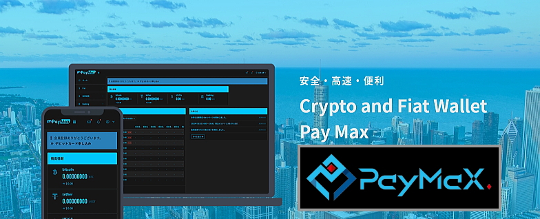 PayMax安心・高速・便利