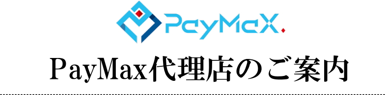 PayMax代理店のご案内