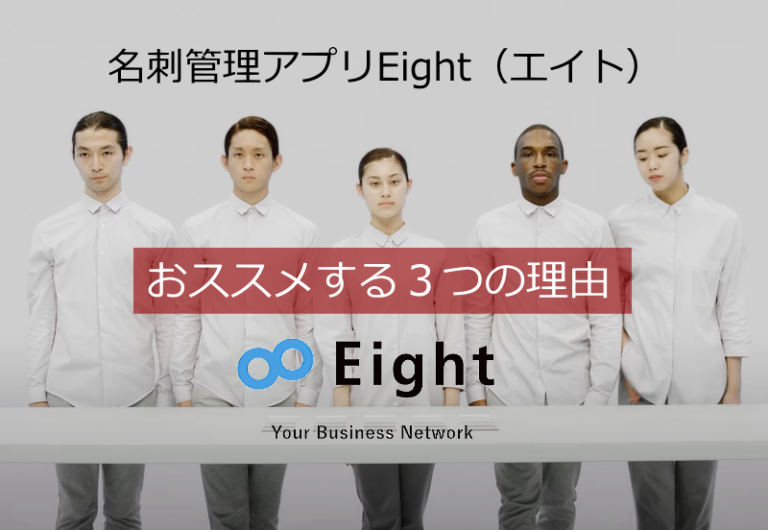 名刺管理アプリEight（エイト）おすすめする3つの理由