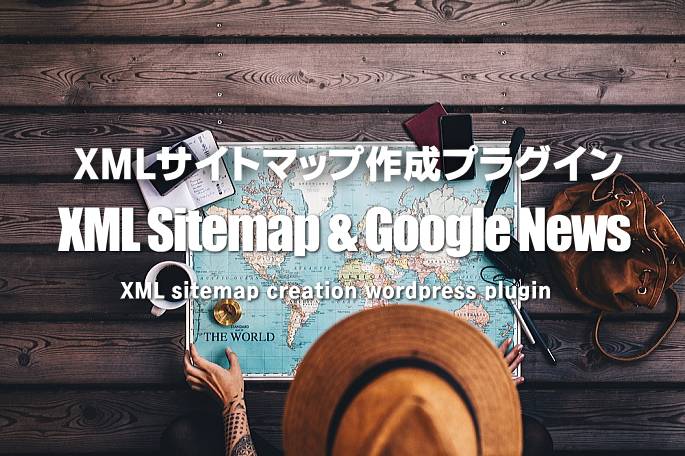 「XML Sitemap & Google News」の設定方法徹底解説