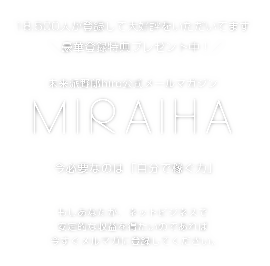 未来派野郎hiro公式メールマガジン「MIRAIHA」特典