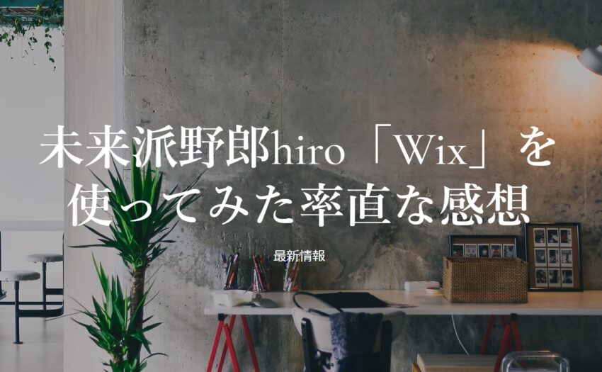 未来派野郎iroが「Wix」を使って10分で作ったサイトを公開します