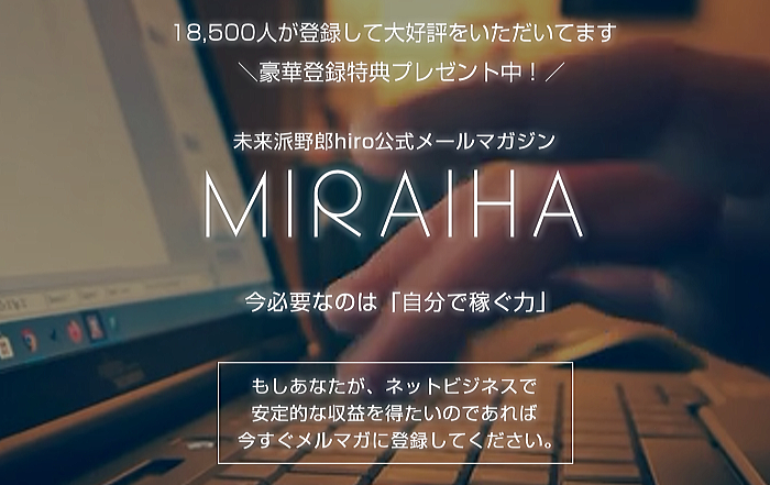 未来派野郎hiro公式メールマガジン「MIRAIHA」