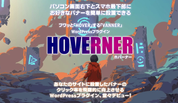 WordPressプラグイン「HOVERNER」