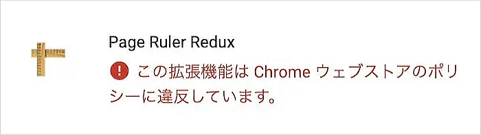 「Page Ruler Redux」Chromeウェブストアポリシーに違反