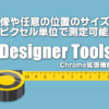 「Designer Tools」の使い方