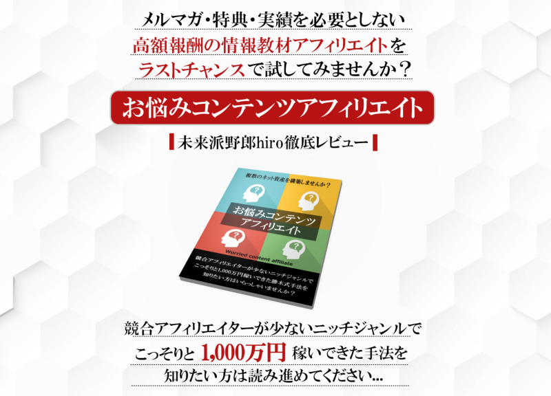 お悩みコンテンツアフィリエイトの徹底レビューと購入特典のご紹介