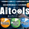 【AItools：エーアイツールズ】SEO記事生成AIツールの徹底レビューと豪華申込特典のご紹介