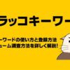 ラッコキーワードの使い方と登録方法、検索ボリューム調査方法を詳しく解説！