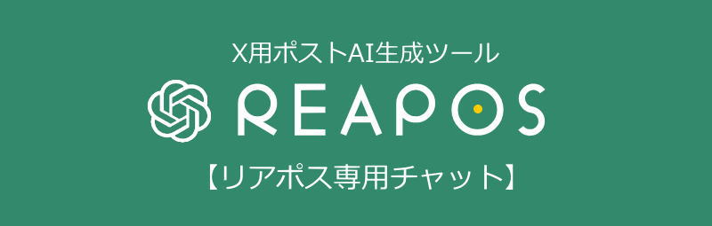 RERPOS：リアポス専用チャットを設けました