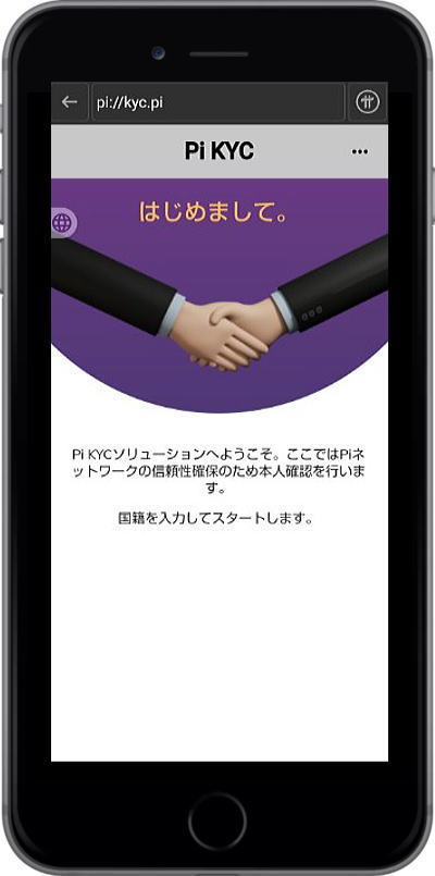 「Pi KYC　はじめまして」の画面が開きます