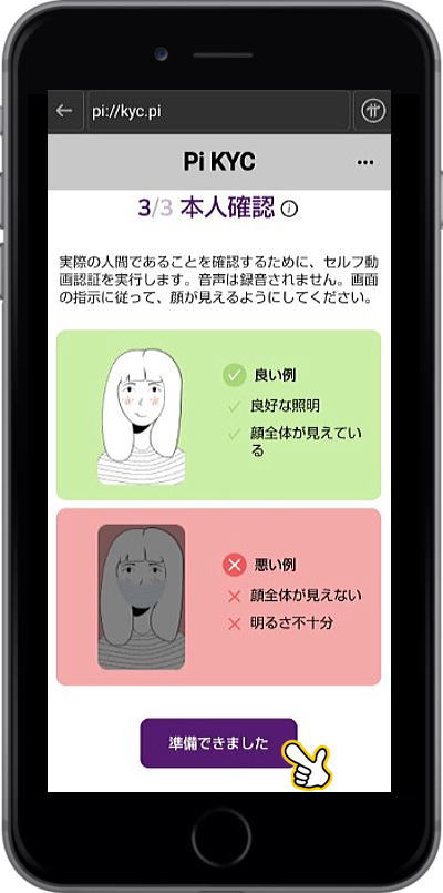 本人確認画面：「準備ができました」をクリック