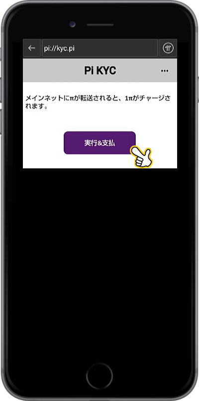 KYC申請時、1πを転送する必要があります。「実行＆支払」をクリック