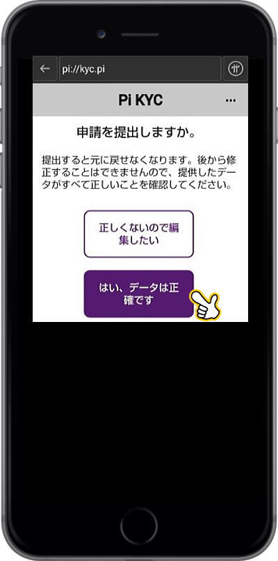 「はい、データーは正確です」をクリック