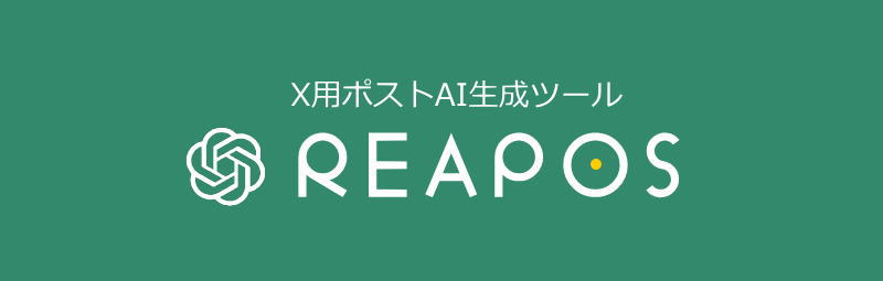 RERPOS：リアポス