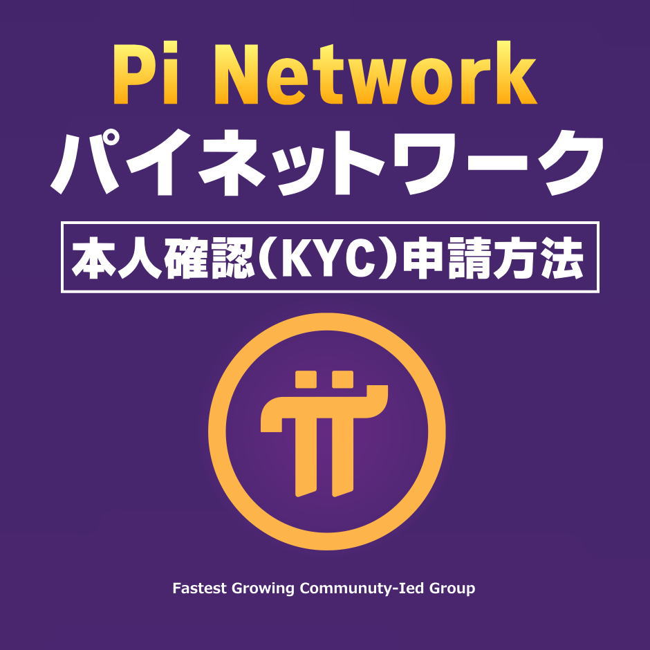 Pi Network：パイネットワークの本人確認（KYC）の申請方法を図解で解説