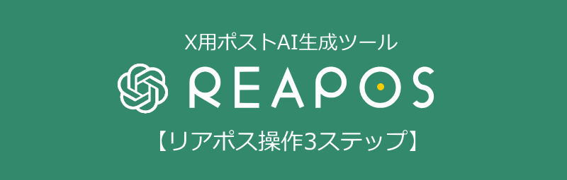 RERPOS：リアポス操作はたったの３ステップ