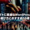 企業サイトに最適なWordPressテーマ選び方とおすすめ10選を徹底解説